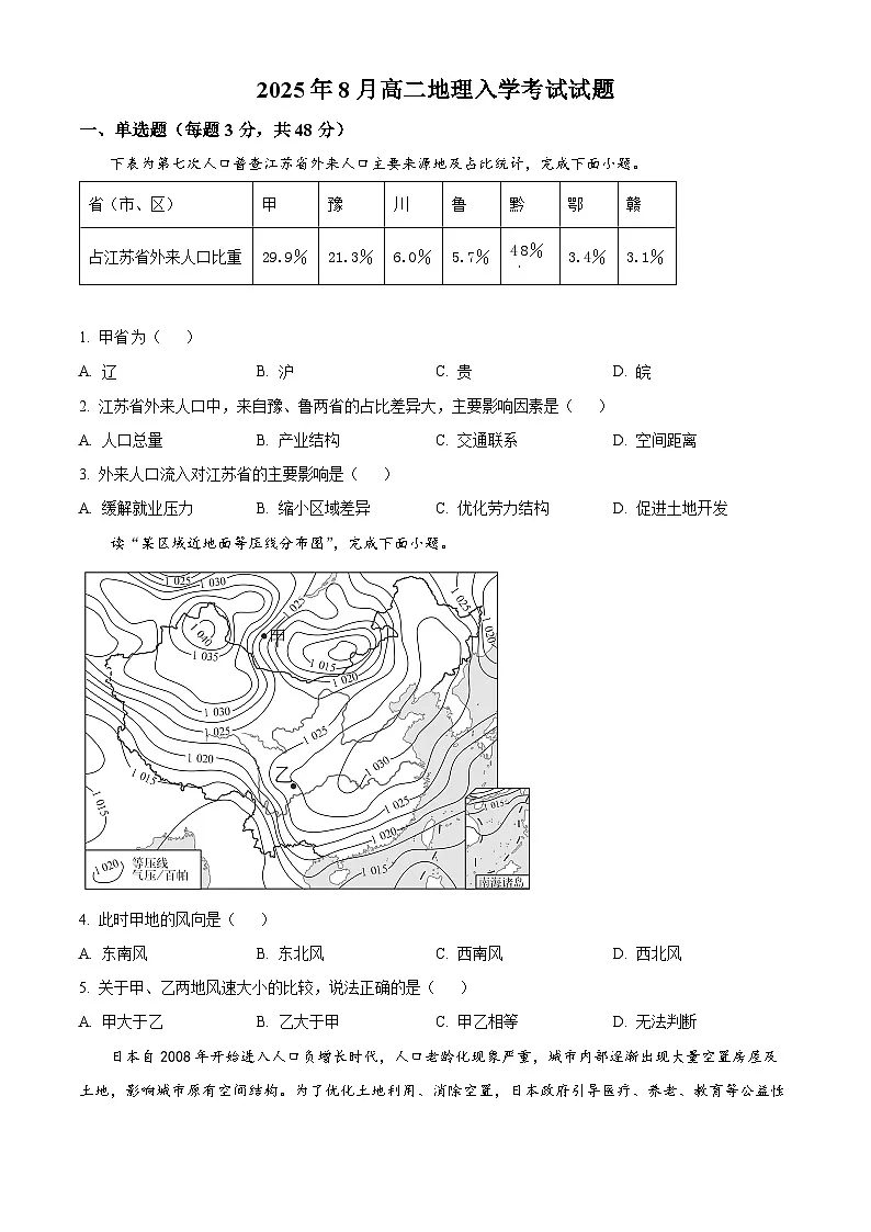 湖南省岳阳市岳阳县第一中学2025-2026学年高二上学期开学地理试题 Word版无答案第1页