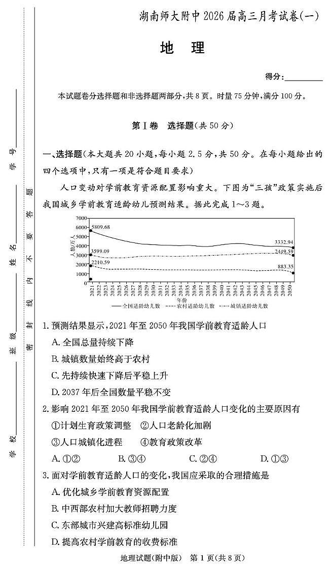 湖南师范大学附属中学2026届高三上学期月考（一）地理试题（PDF版附解析）第1页