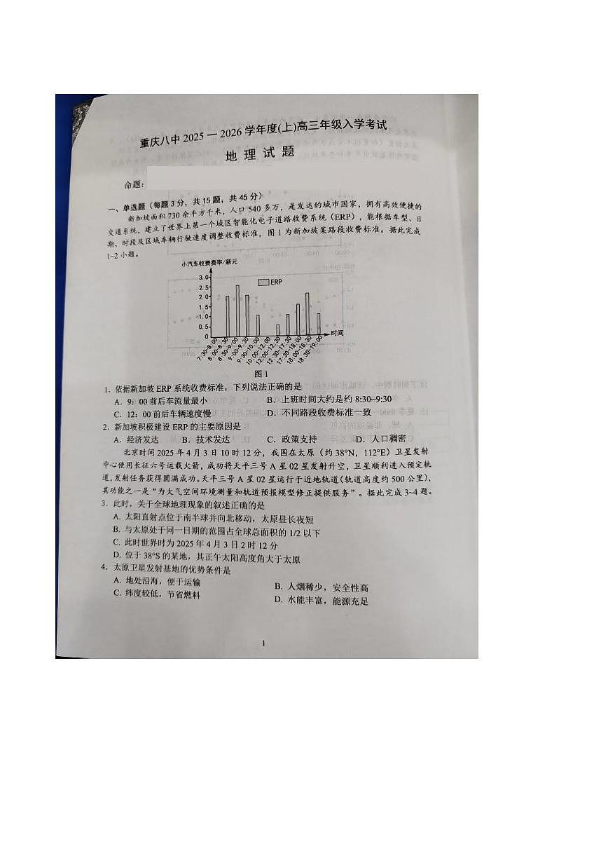 重庆市第八中学2025-2026学年高三上学期入学考试地理试题（PDF版附答案）第1页