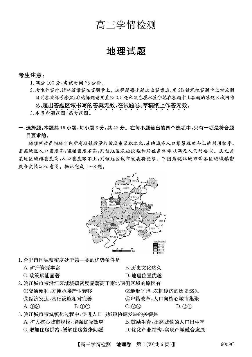 安徽省县中联盟2026届高三上学期8月开学学情检测地理试题（PDF版附解析）第1页