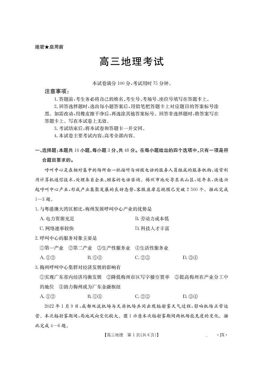 江西省部分学校2026届高三上学期8月百万大联考地理试题（PDF版附解析）第1页