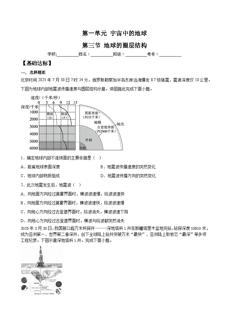 鲁教版（2019）高中地理必修第一册1.3 地球的圈层结构（分层练习）教师版第1页