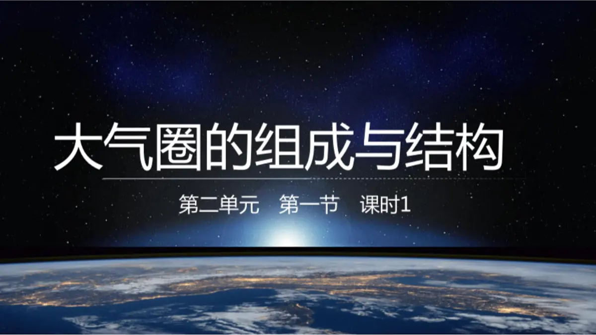 鲁教版（2019）高中地理必修第一册2.1.1大气圈与大气运动课件第1页