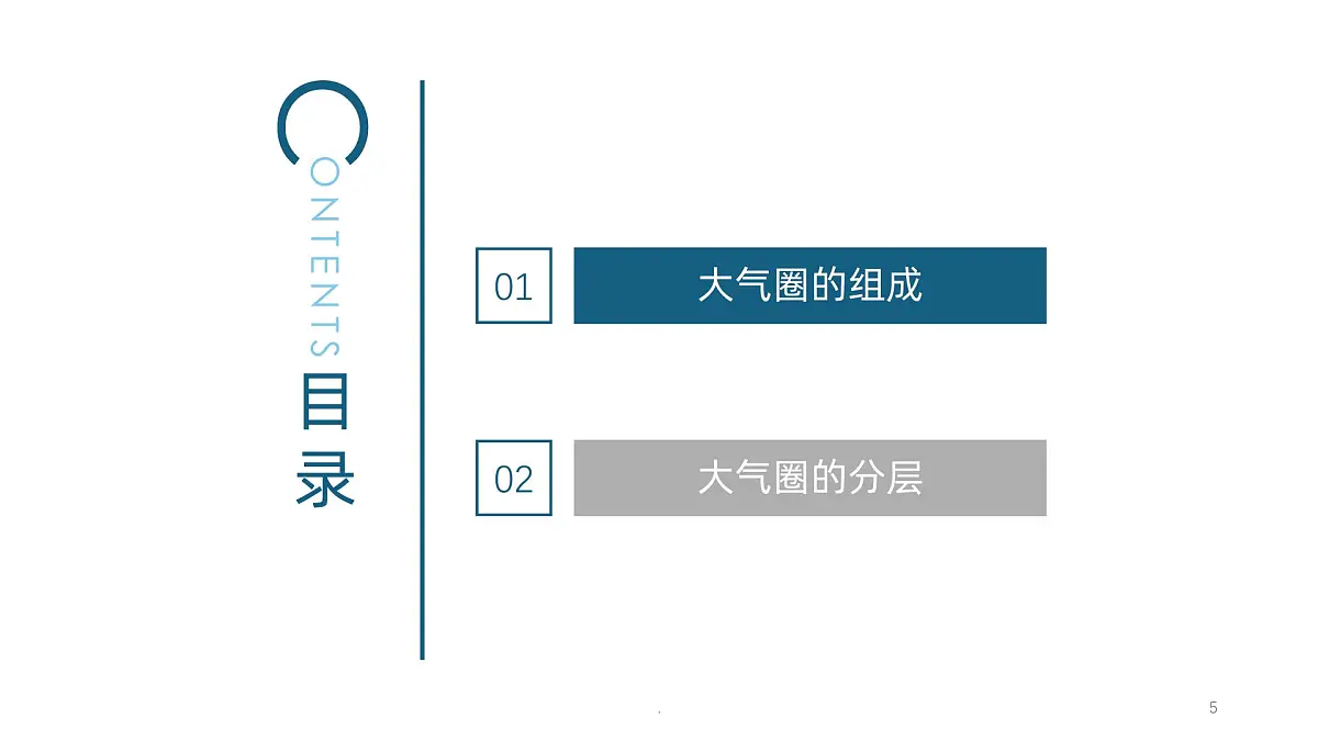鲁教版（2019）高中地理必修第一册2.1.1大气圈与大气运动课件第5页