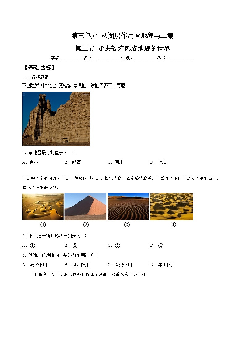 鲁教版（2019）高中地理必修第一册3.2走进敦煌风成地貌的世界（分层练习）-教师版第1页