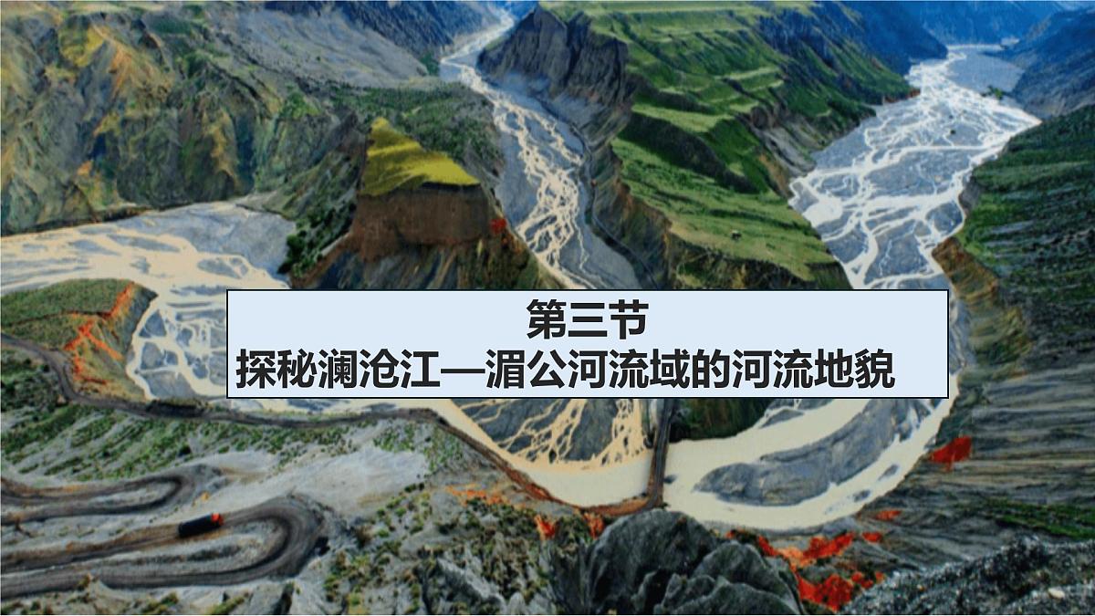 鲁教版（2019）高中地理必修第一册3.3探秘澜沧江——湄公河流域的地貌课件第1页