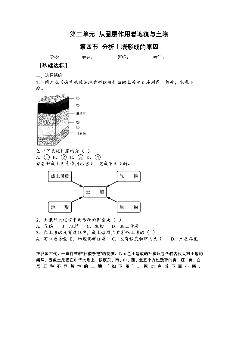鲁教版（2019）高中地理必修第一册3.4分析土壤形成的原因（分层练习）-教师版第1页