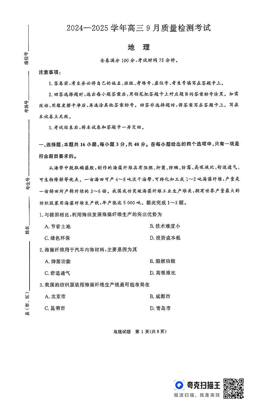 河南省濮阳市2024-2025学年高三上学期9月月考地理试题第1页