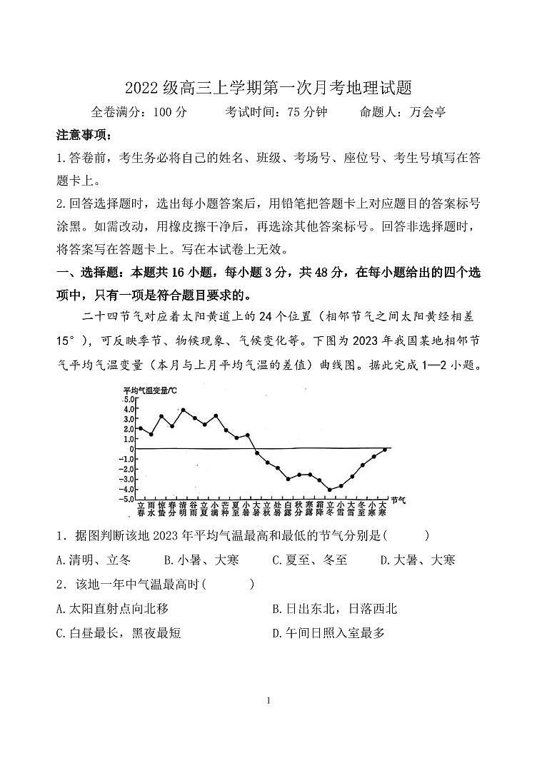 2022级高三上学期第一次月考地理试题第1页