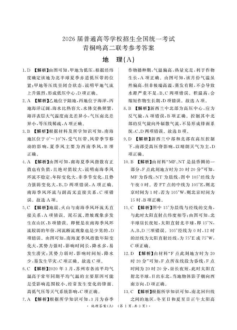10月高二联考地理A卷答案第1页