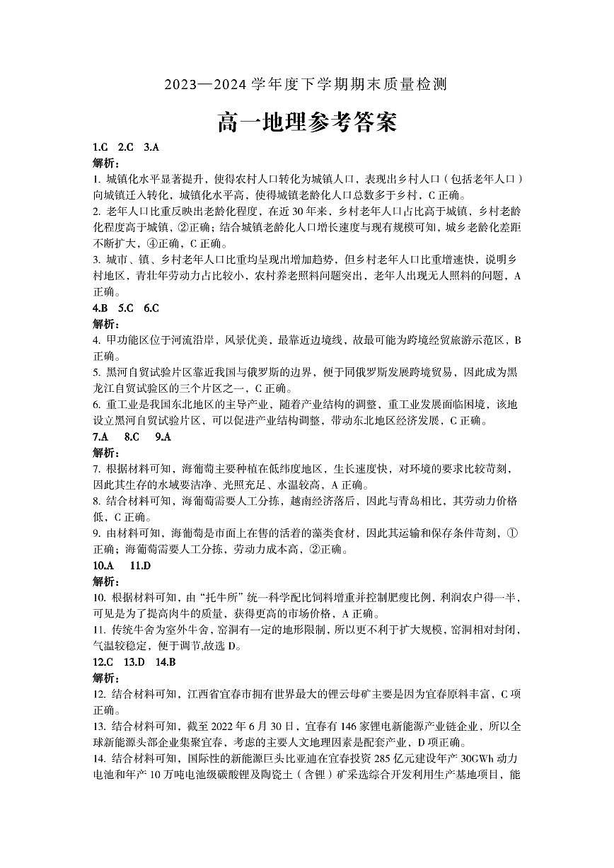 河南省三门峡市2023-2024学年度下学期期末质量检测高一地理试题答案第1页