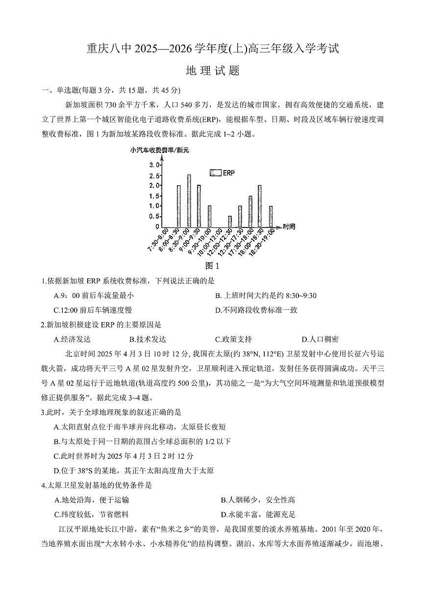 重庆市第八中学2026届高三上学期9月入学考-地理试题+答案第1页
