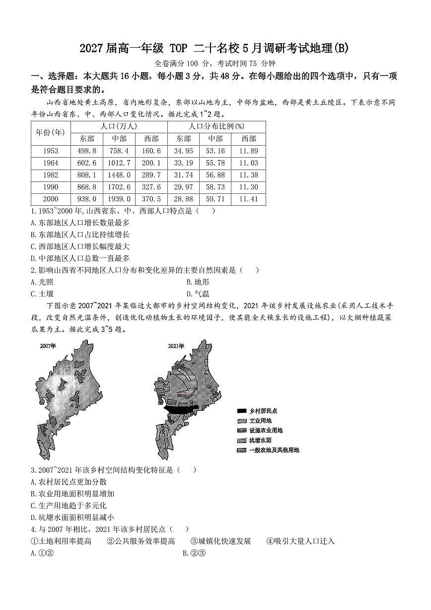 河南省TOP二十名校2024-2025学年高一下学期5月调研考试地理（B卷）试卷+答案第1页
