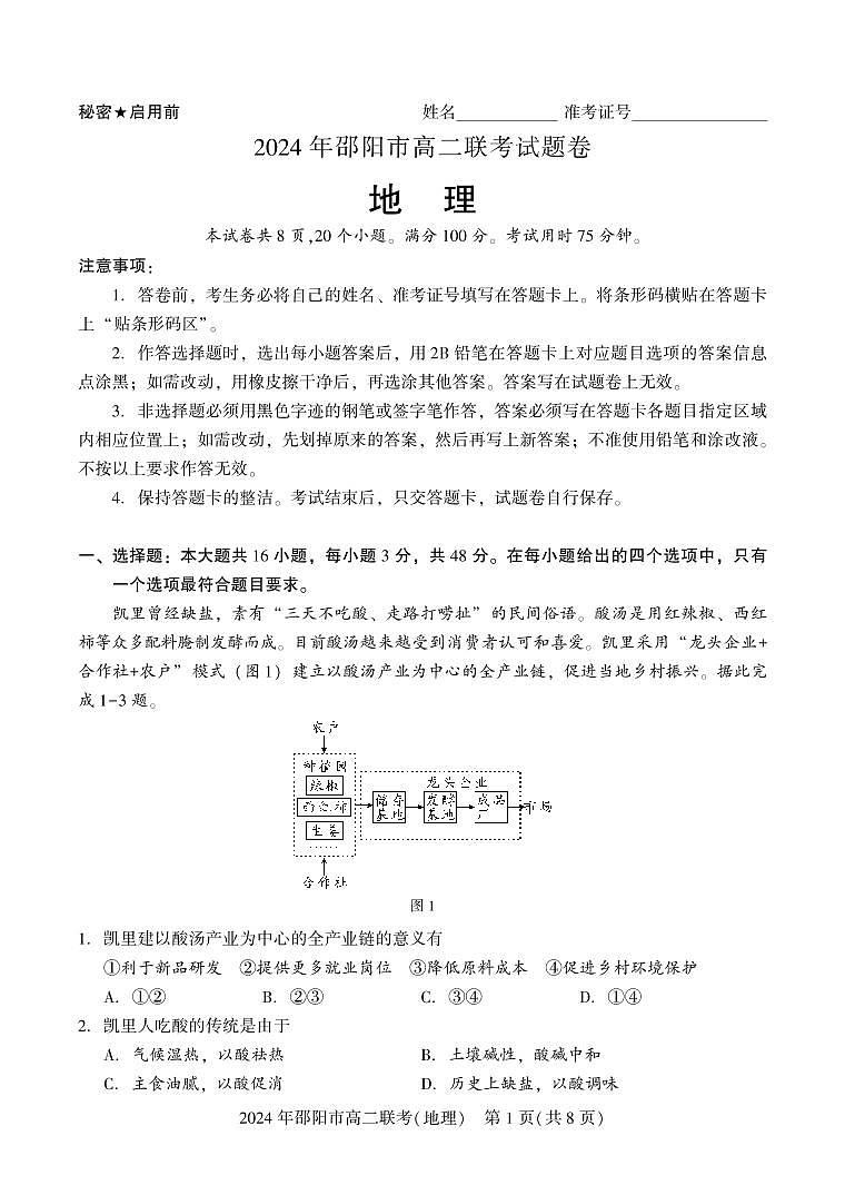 湖南省邵阳市2023-2024学年高二下学期7月期末联考地理试卷+答案第1页