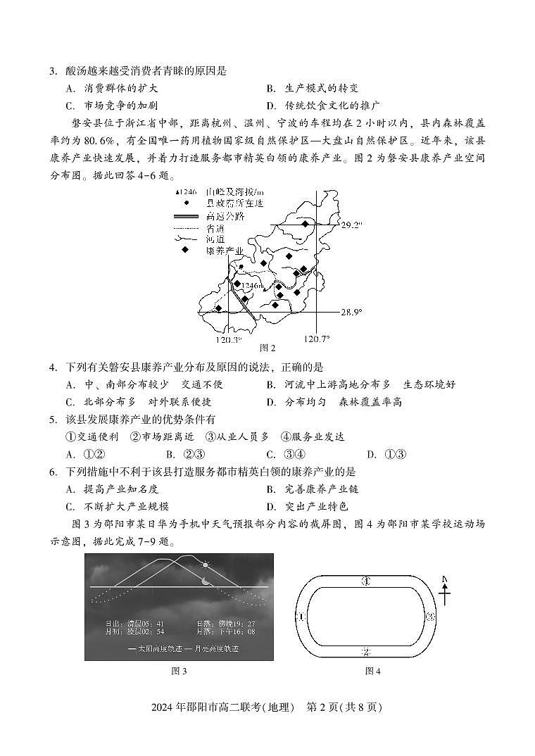 湖南省邵阳市2023-2024学年高二下学期7月期末联考地理试卷+答案第2页