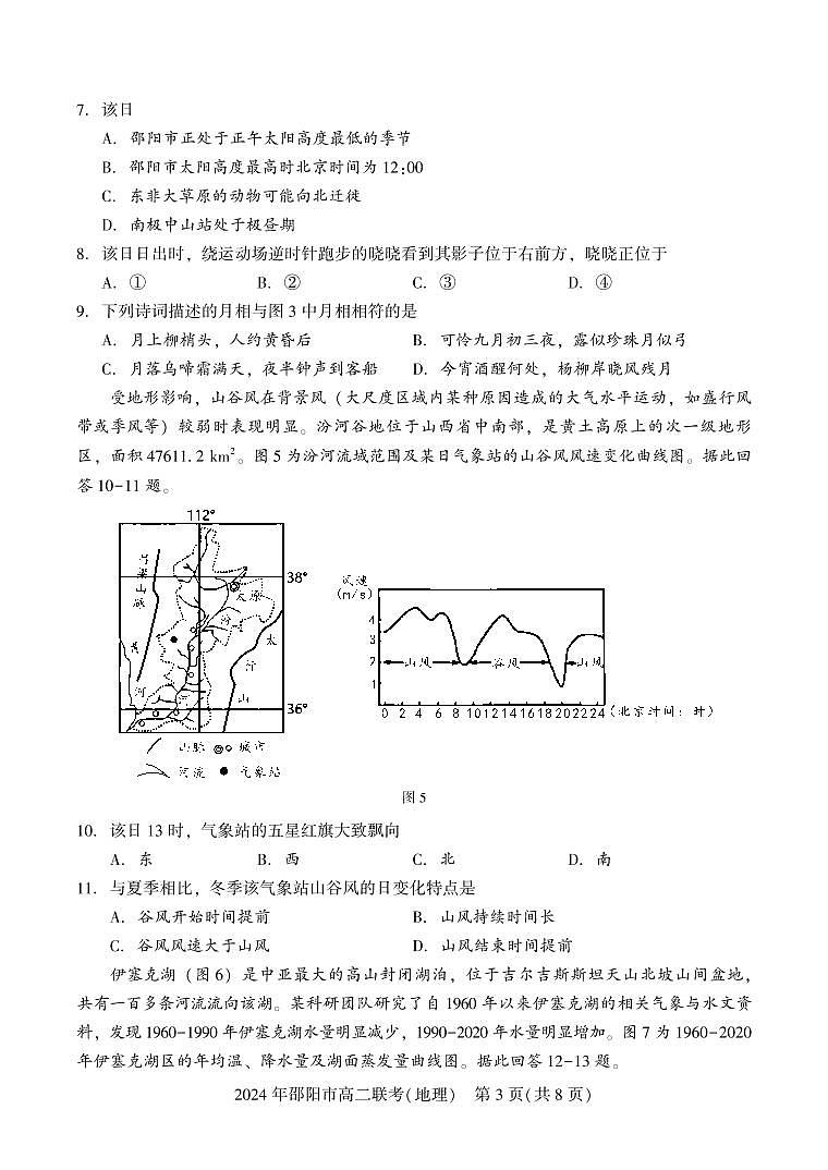湖南省邵阳市2023-2024学年高二下学期7月期末联考地理试卷+答案第3页