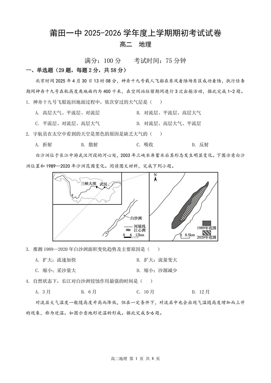 福建省莆田第一中学2024-2025学年高二上学期开学考试地理试卷第1页