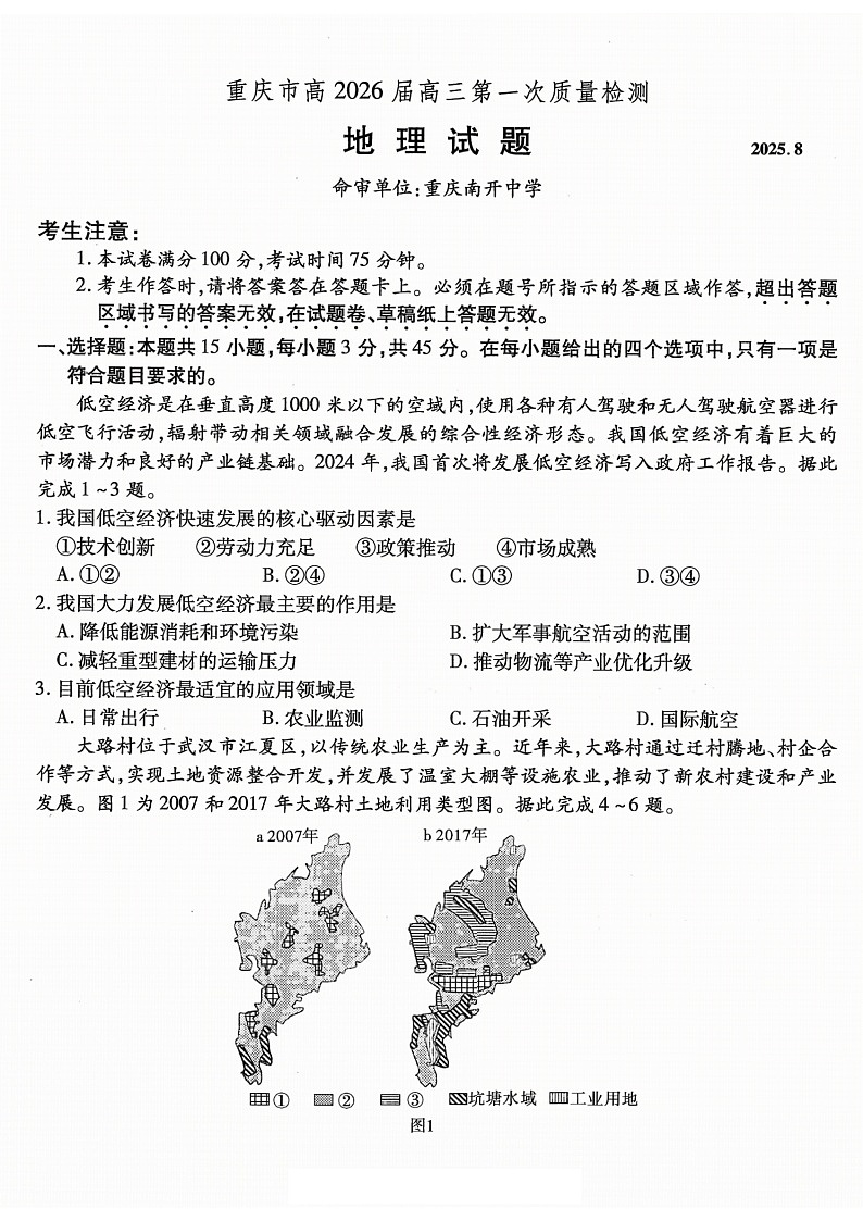 重庆市南开中学高2025-2026学年高三上学期开学第一次检测地理试卷第1页