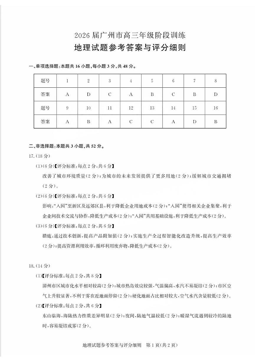 2026届广州市高三年级阶段训练-地理参考答案第1页