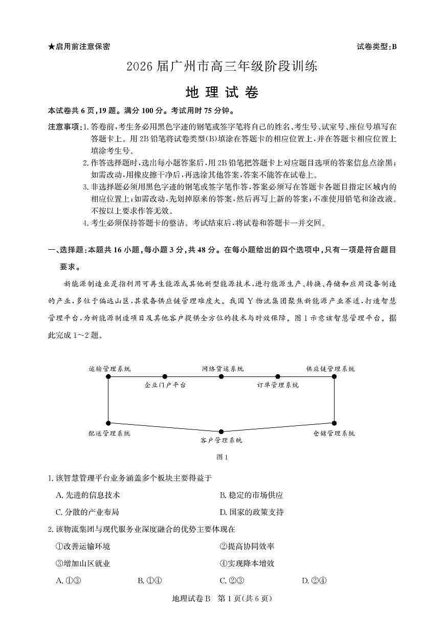 高三地理-广州阶段训练-试卷第1页