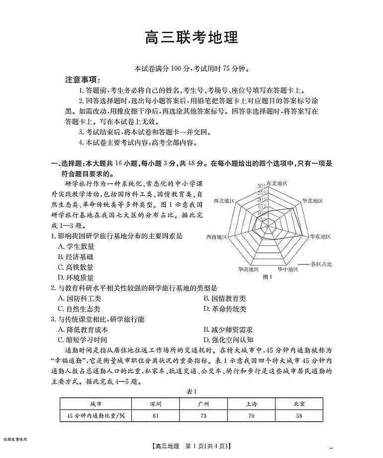 贵州省部分学校2026届高三8月开学联考 地理第1页