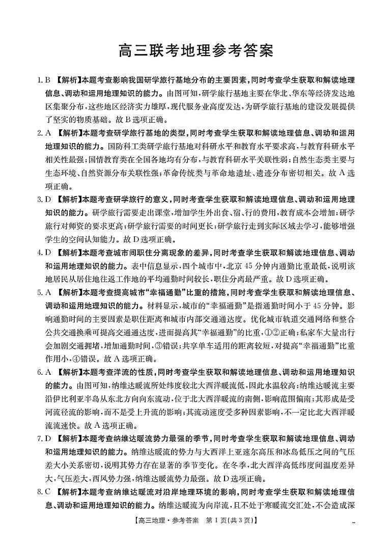 贵州省部分学校2026届高三8月开学联考 地理答案第1页