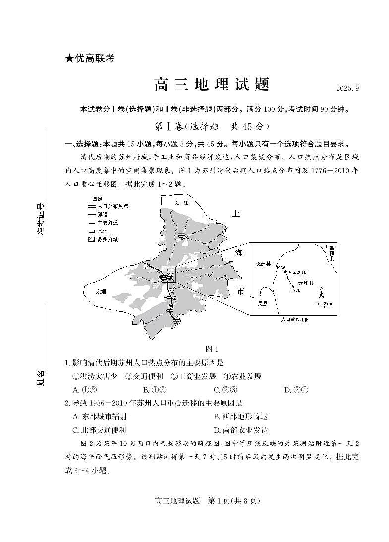 优高联考2026届高三上学期开学考试 地理第1页