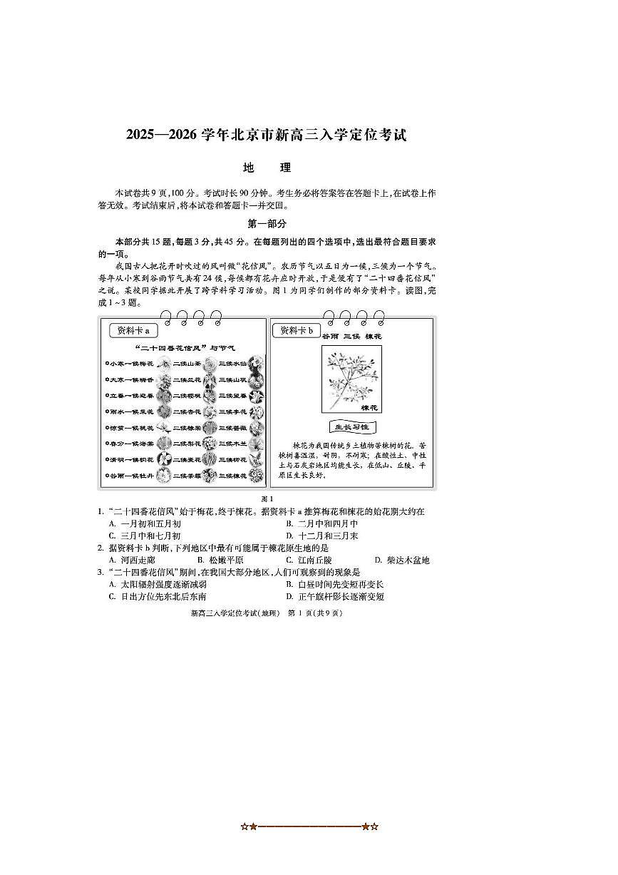 北京市精华教育2025～2026学年高三上入学定位考试地理试卷(含答案)第1页