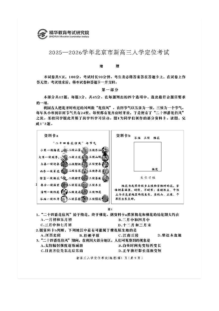2025-2026学年北京高三（上）入学定位考地理试题及答案第1页