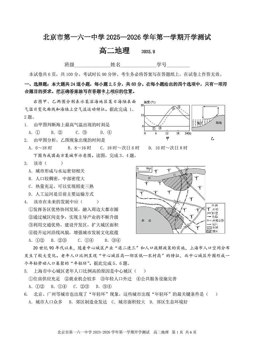 2025北京一六一中高二（上）开学考地理（教师版）第1页