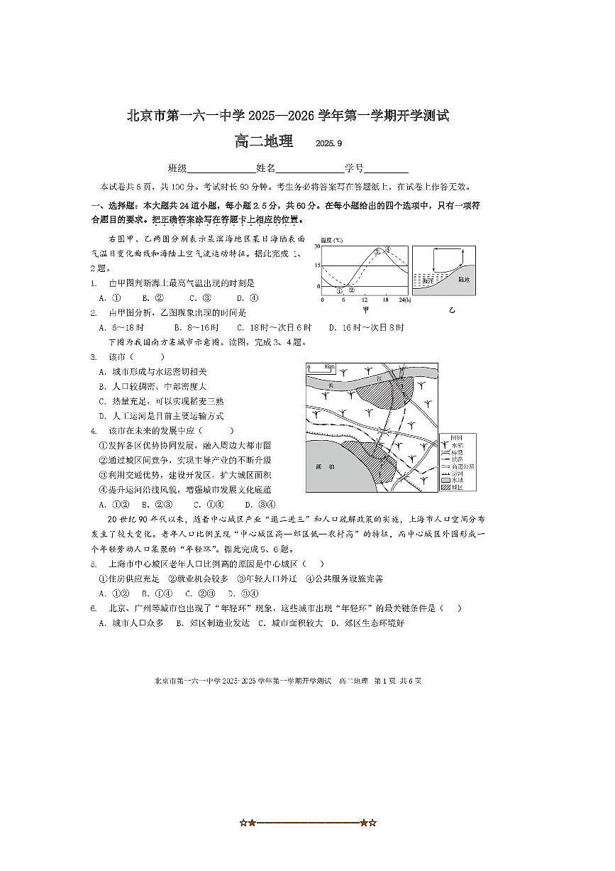 北京市第一六一中学2025～2026学年高二上开学考试地理试卷(含答案)第1页