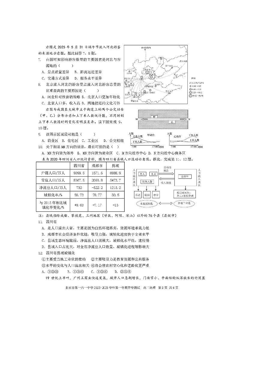 北京市第一六一中学2025～2026学年高二上开学考试地理试卷(含答案)第2页