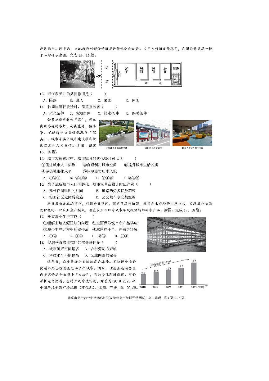北京市第一六一中学2025～2026学年高二上开学考试地理试卷(含答案)第3页