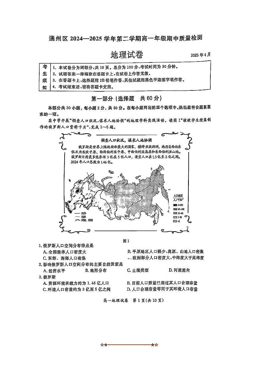 2024～2025学年北京市通州区高一下期中地理试卷(含答案)第1页