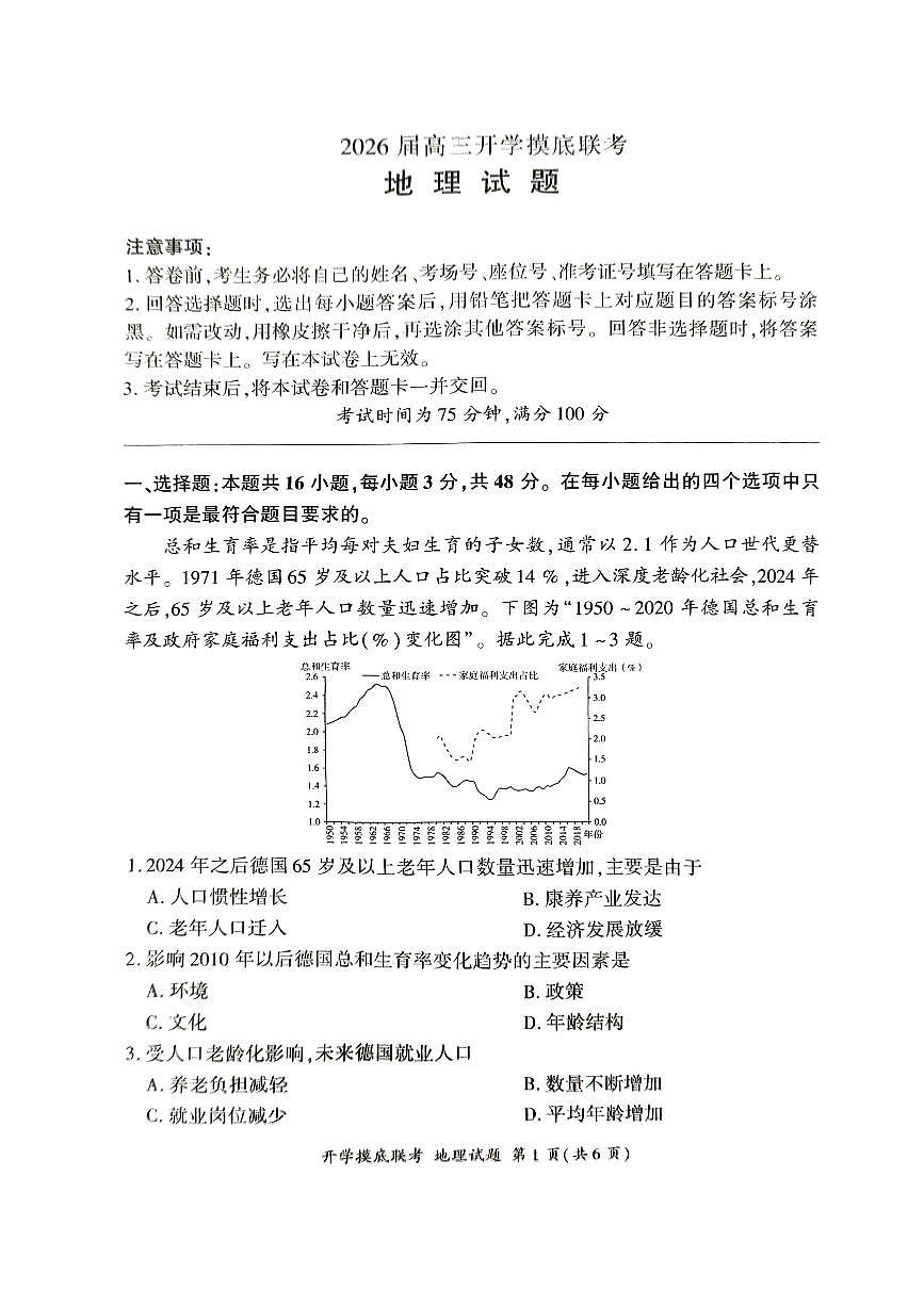 湖南省涟源市部分高中2025-2026年上学期高三第一次月考地理试题第1页