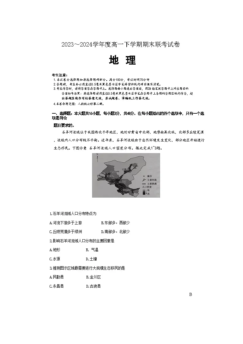 河南省商丘市商师联盟2023-2024学年高一下学期7月期末联考地理试卷第1页