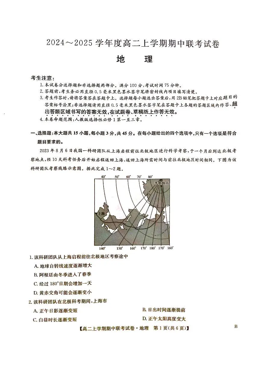 河南省商丘开封名校联考2024-2025学年高二上期地理期中试卷第1页