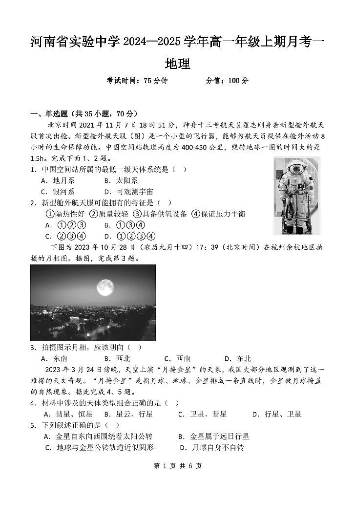 河南省实验中学2024-2025学年高一上学期月考一地理试题第1页