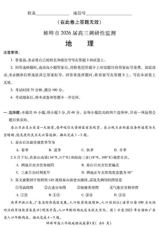 安徽省蚌埠市2026届高三上学期8月开学调研性监测地理试题（PDF版附答案）第1页