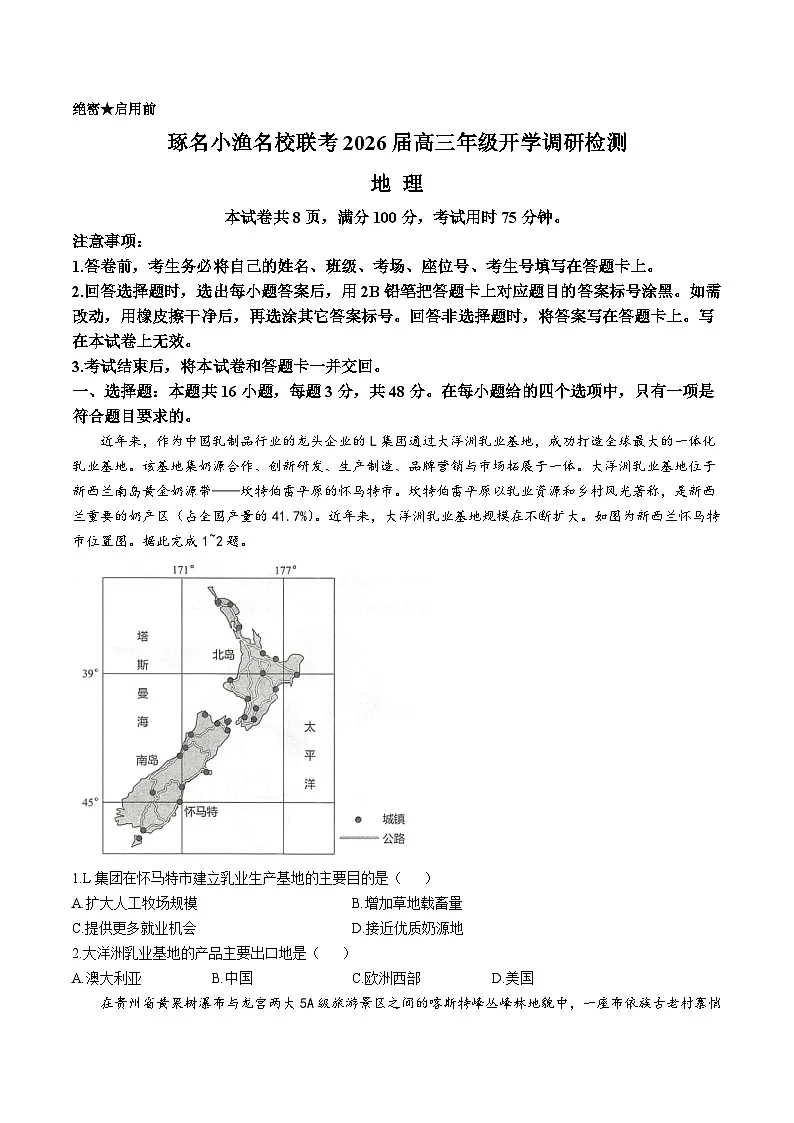 河北省琢名小渔名校联考2026届高三上学期开学调研检测地理试题（Word版附答案）第1页