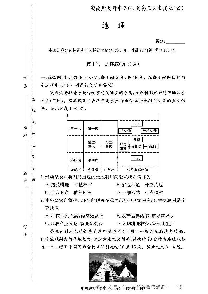 湖南省长沙市湖南师范大学附属中学2024-2025学年高三上学期月考卷（四）地理试卷第1页