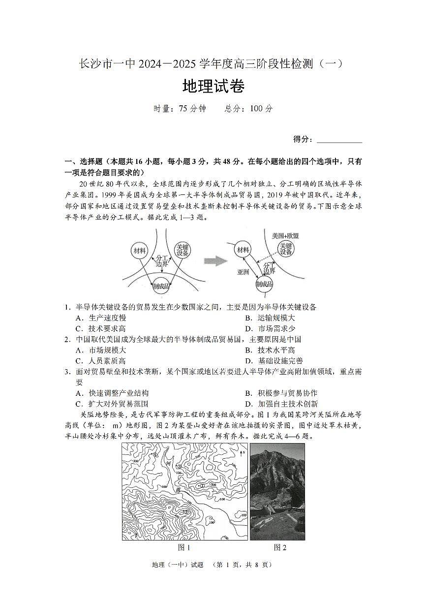 湖南省长沙市一中2024-2025学年高三上学期阶段性检测（一）地理试题+答案第1页