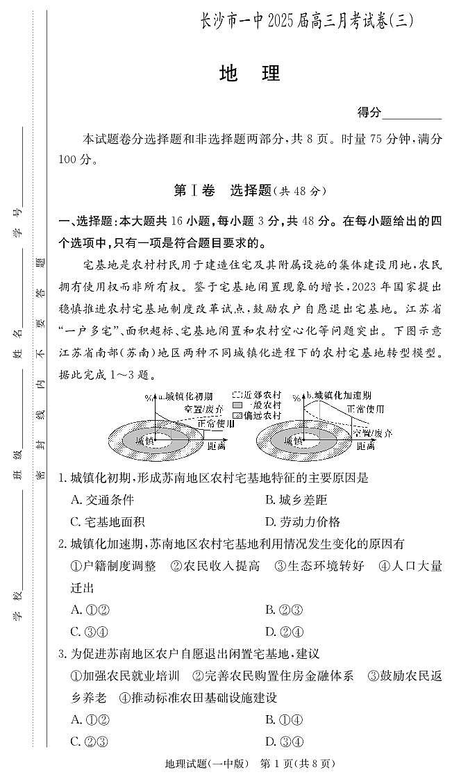 湖南省长沙市长沙一中2025届高三月考试卷（三）地理试卷+答案第1页
