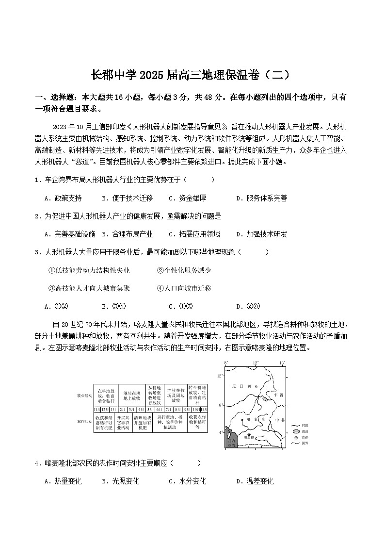 湖南省长沙市长郡中学2025届高三下学期保温卷（二）地理试卷（含答案）第1页