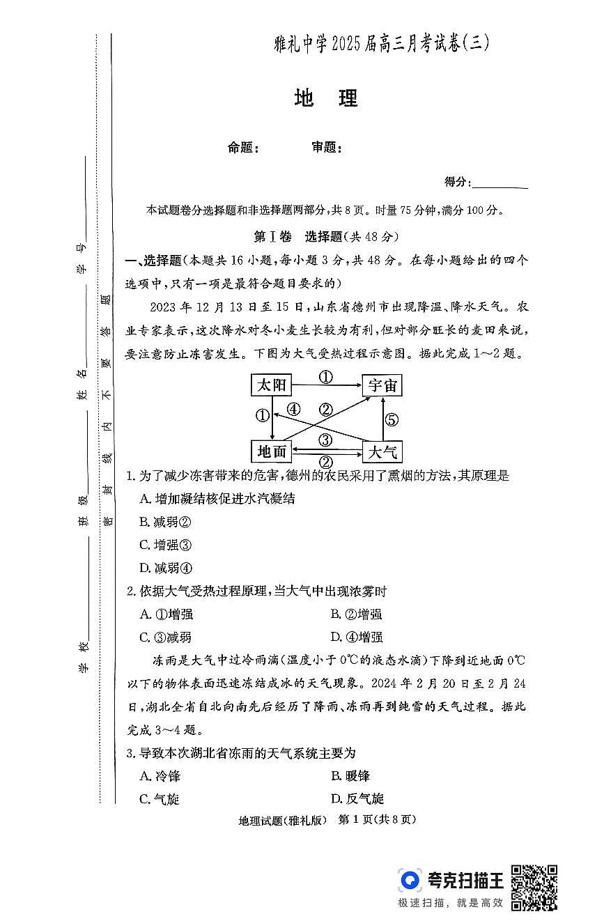 湖南省长沙市雅礼中学2024-2025学年高三上学期月考（三）地理试题+答案第1页
