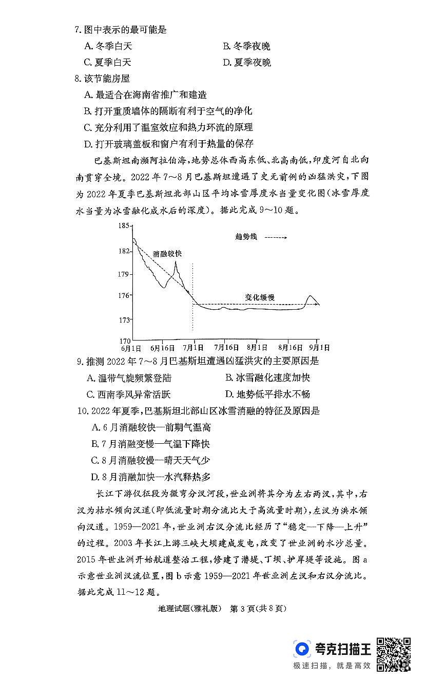 湖南省长沙市雅礼中学2024-2025学年高三上学期月考（三）地理试题+答案第3页