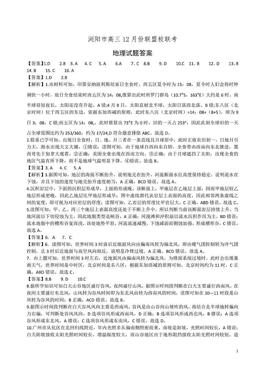 湖南省浏阳市联盟校2024-2025学年高三上学期12月联考地理试题解析第1页