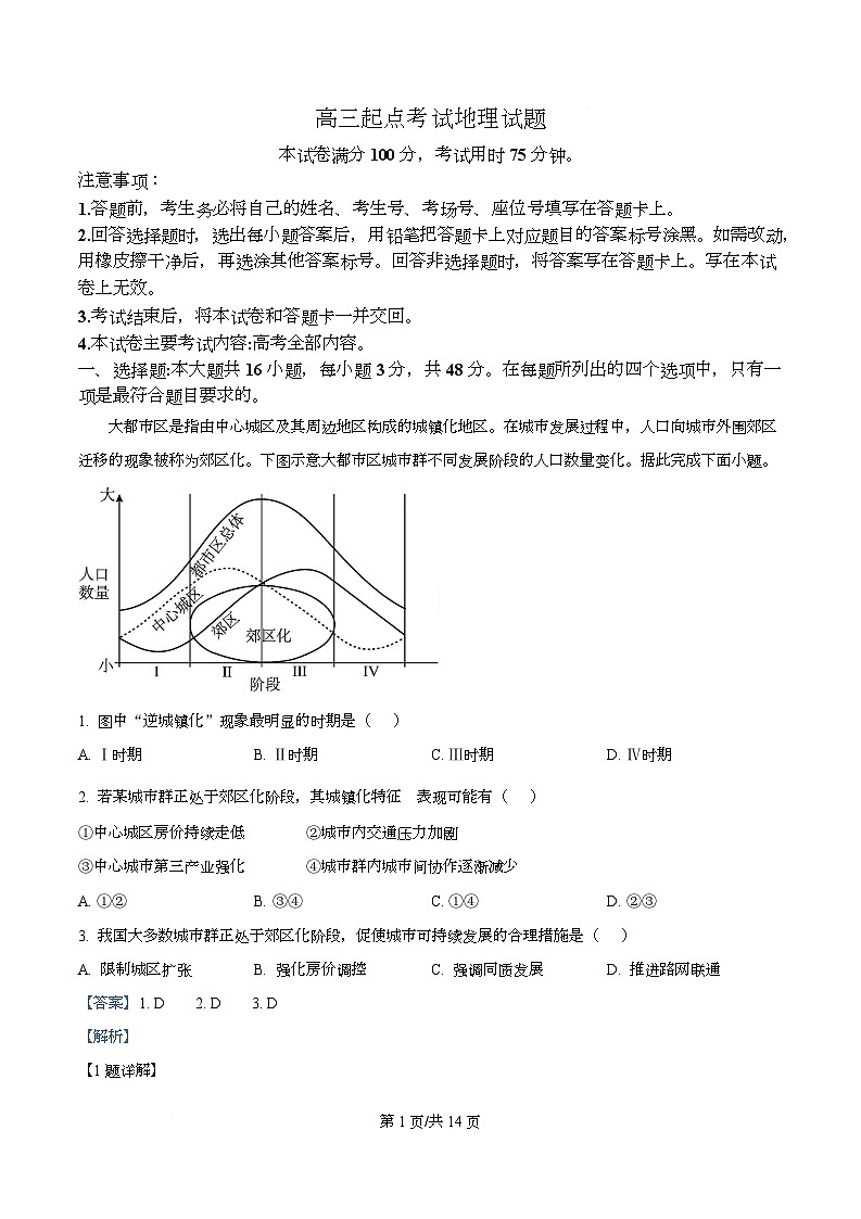 安徽省皖西南示范中学2025-2026学年高三上学期开学地理试题  Word版含解析第1页