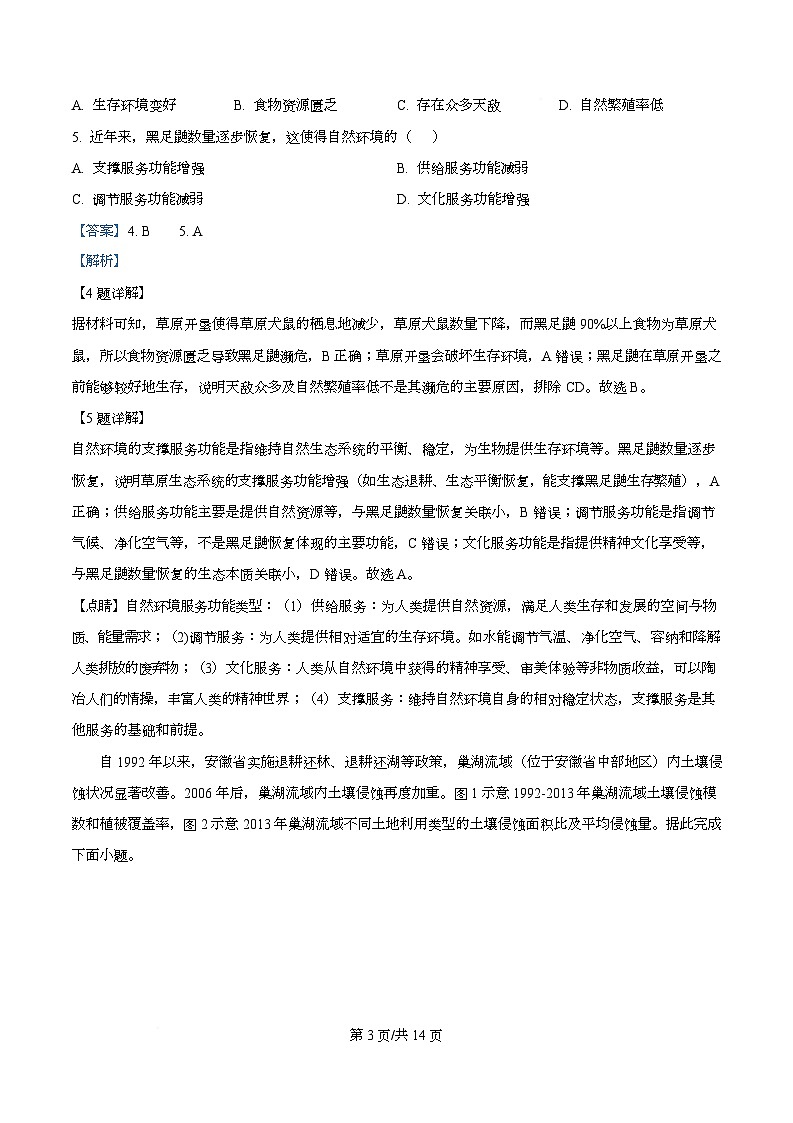 安徽省皖西南示范中学2025-2026学年高三上学期开学地理试题  Word版含解析第3页