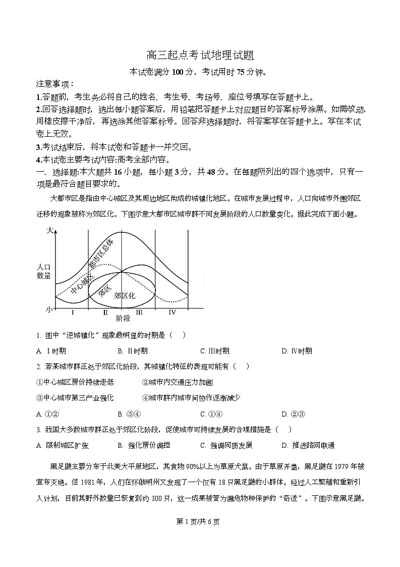 安徽省皖西南示范中学2025-2026学年高三上学期开学地理试题  Word版无答案第1页
